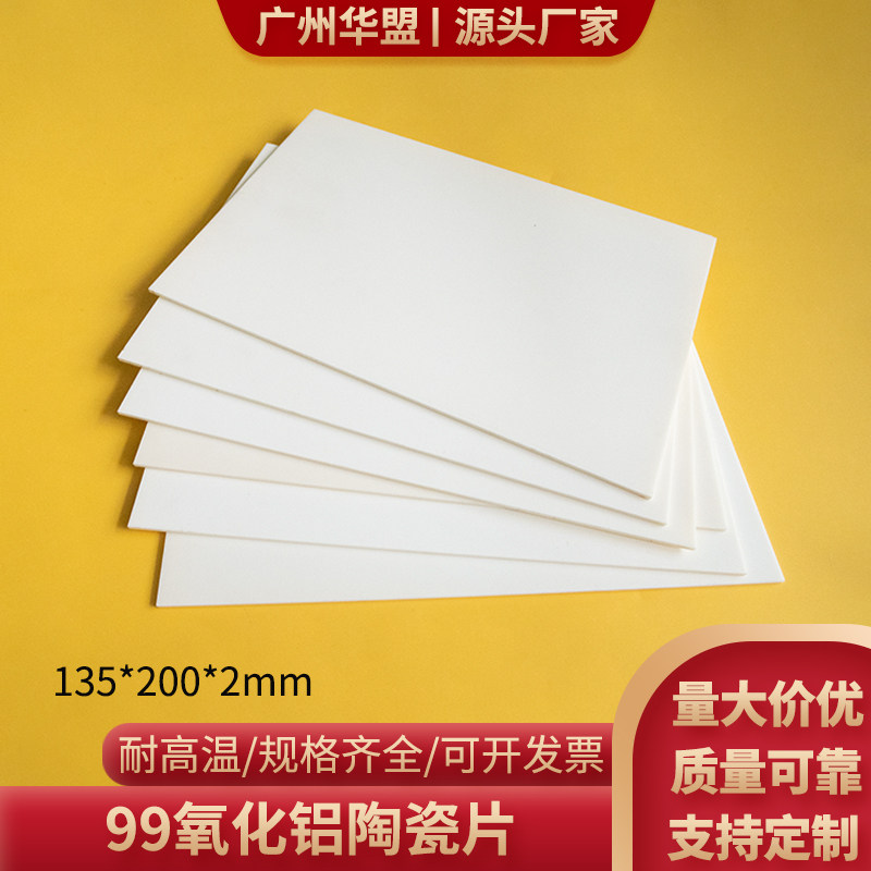 耐高温刚玉板 99氧化铝陶瓷片135*200*2mm 陶瓷基板 绝缘散热片
