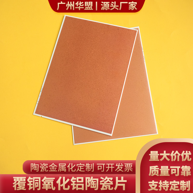 双面覆铜氧化铝陶瓷片138*190*1mm 半导体用DBC/DPC覆铜陶瓷定制