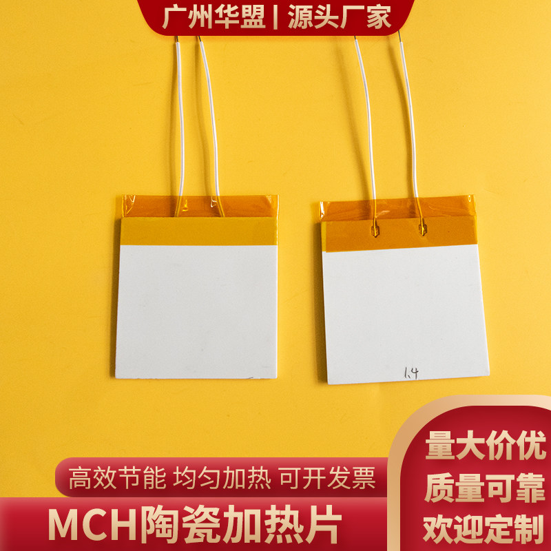 MCH高温陶瓷加热片30*30/35*35MM电热片高效节能氧化铝发热板定制