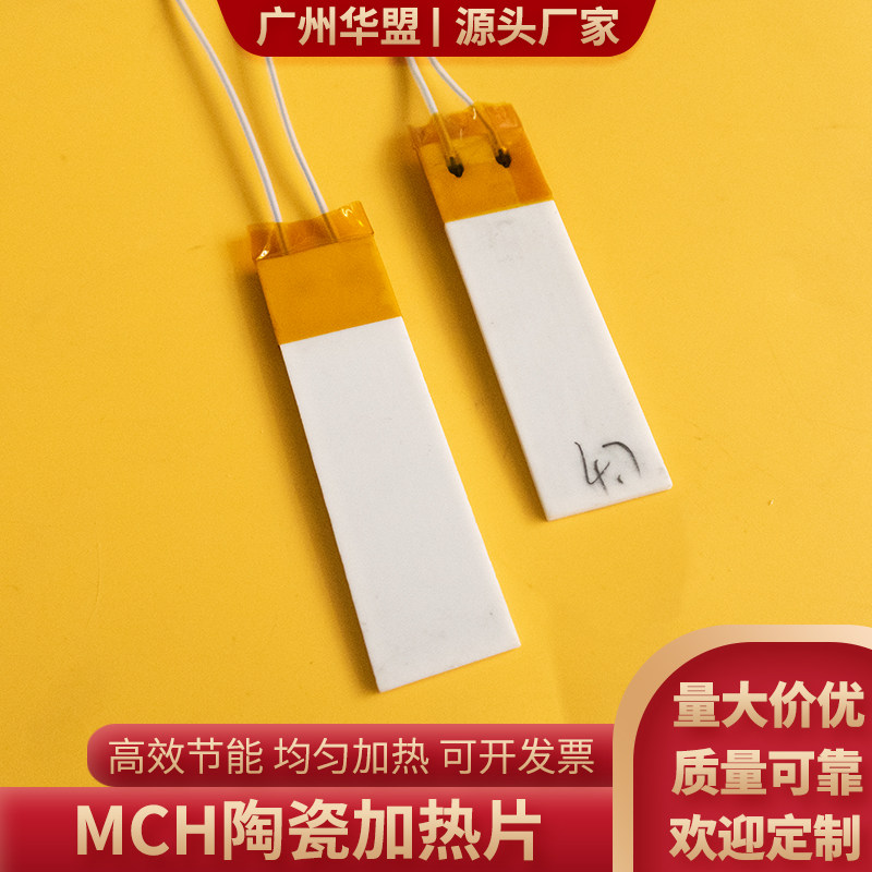 15*20/15*25/15*142mm MCH陶瓷加热片高温发热板暖手宝电热片定制