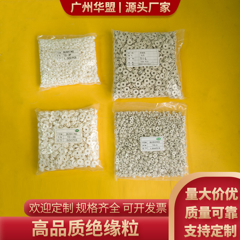 功放三极管TO-3P绝缘粒 MOS管TO-3P胶粒 绝缘圈 绝缘粒子白色胶圈