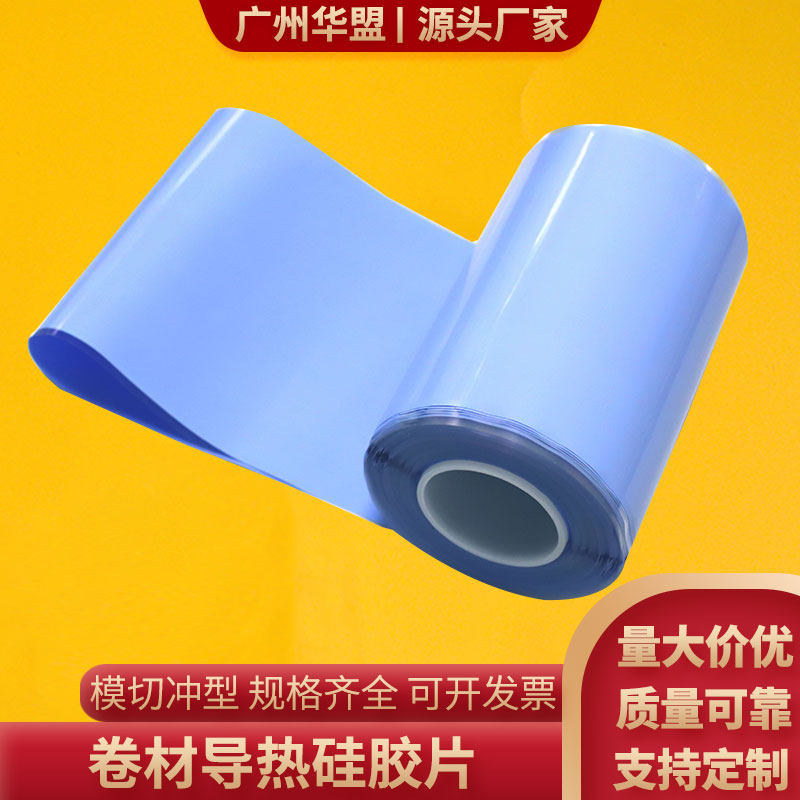 卷材导热硅胶片电动车电源主板电路板继电器散热用可定制绝缘布