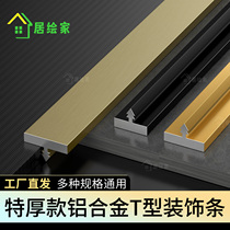 Aluminum alloy T-shaped strip metal strip wooden door decorative line floor background wall tile edge strip titanium seam cover strip