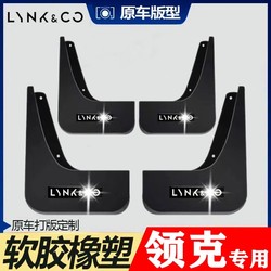 Lynk & Co 01/02/03/05/06 특수 오리지널 소프트 접착제 펜더 전면 및 후면 두꺼운 수정 된 진흙 펜더 타일에 적용됩니다.