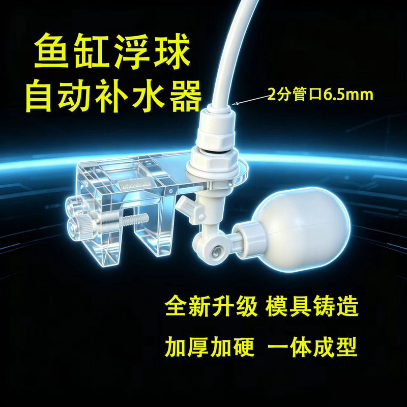 Fish Tank Float Ball Automatic Water Replenishment Valve Water Level Controller with Bracket, One-Piece Design, Metal-Free, Suitable for Freshwater and Saltwater Tanks Fish Tank Float Ball Automatic Water Replenishment Valve Water Level Controller with Bracket, One-Piece Design, Metal-Free, Suitable for Freshwater and Saltwater Tanks