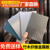 Bamboo charcoal wood metal plate wood veneer panel mirror panel carbon crystal plate bamboo wood fiber seamless plate metal brushed wall guard