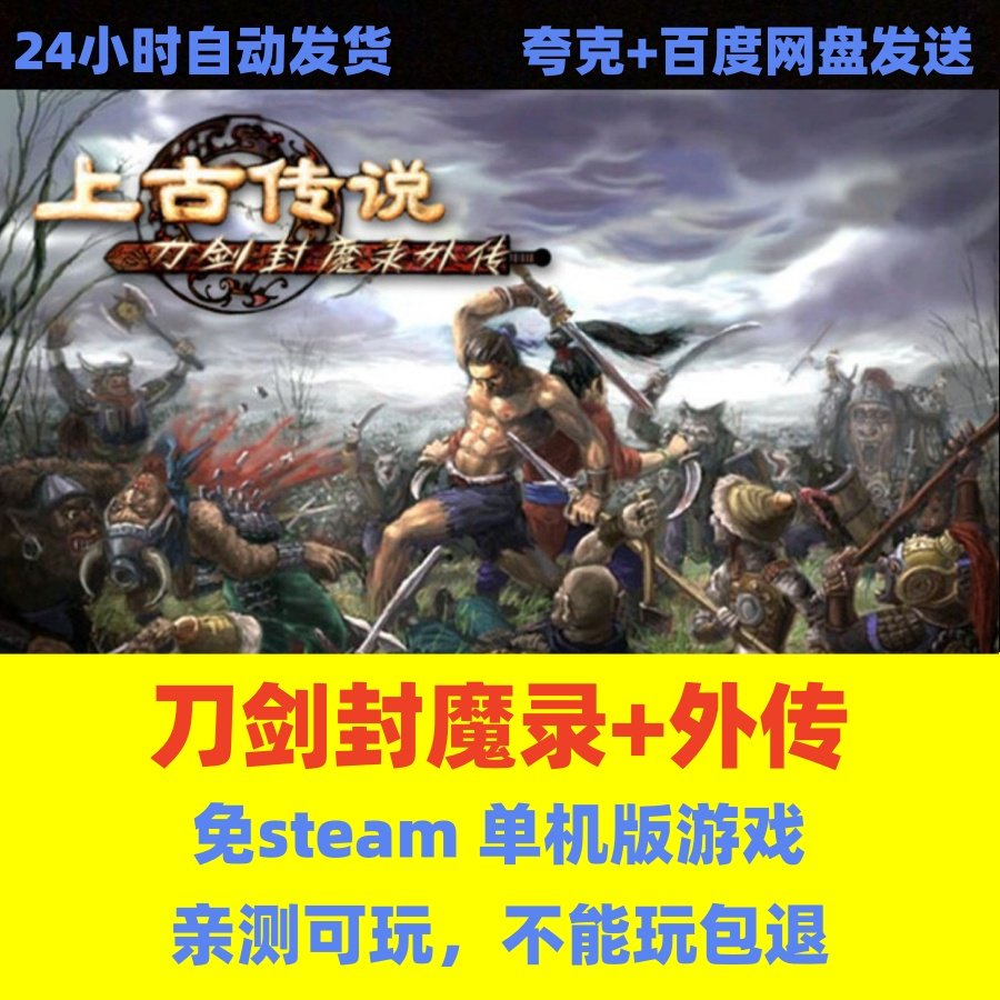 上古传说+刀剑封魔录免Steam全DLC中文单机游戏_steam游戏_淘宝游戏网
