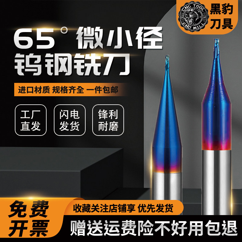 黑豹65度微小径铣刀钨钢合金D0.2-0.9平刀不锈钢用R0.1-0.45球刀