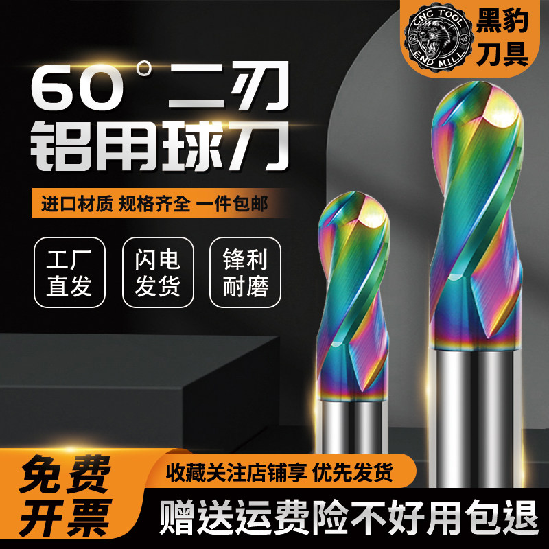 黑豹60度2刃钨钢球头铣刀七彩铝用铣刀高光加长两刃球刀立铣刀