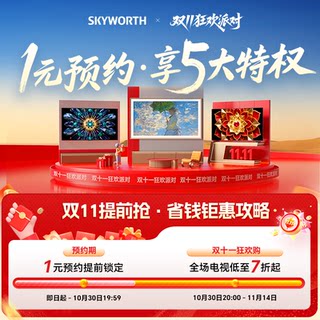 Skyworth tv’s one-yuan reservation locks in double eleven privileges