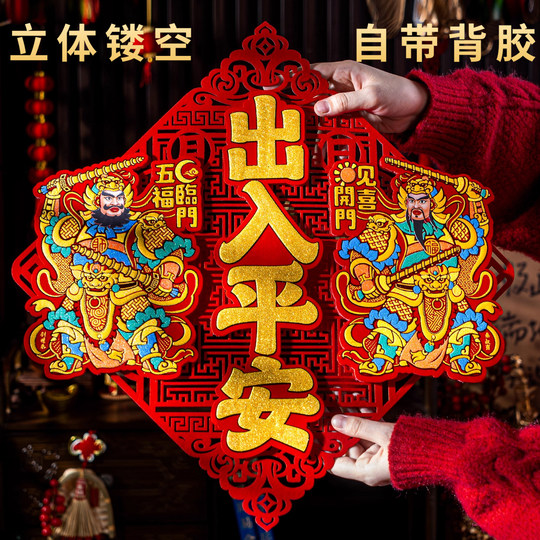 立体出入平安马年门贴2026新款镂空自粘春节斗方门神门口福字贴纸