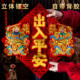 立体出入平安马年门贴2026新款镂空自粘春节斗方门神门口福字贴纸