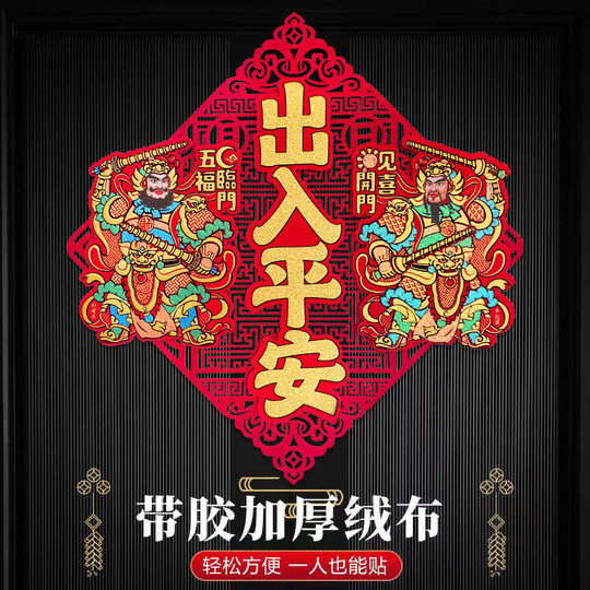 立体出入平安马年门贴2026新款镂空自粘春节斗方门神门口福字贴纸