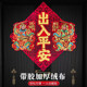 立体出入平安马年门贴2026新款镂空自粘春节斗方门神门口福字贴纸