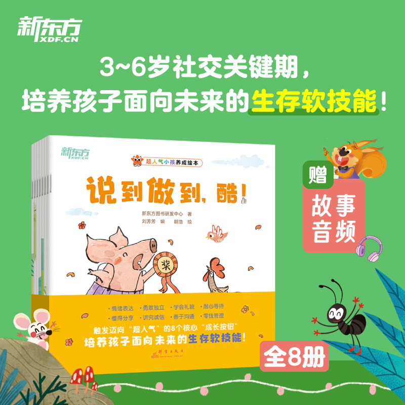 新东方超人气小孩儿童绘本3-6岁幼儿园习惯养成情绪表达耐心沟通分享诚信独立【全套8册】