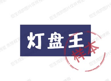 灯盘王