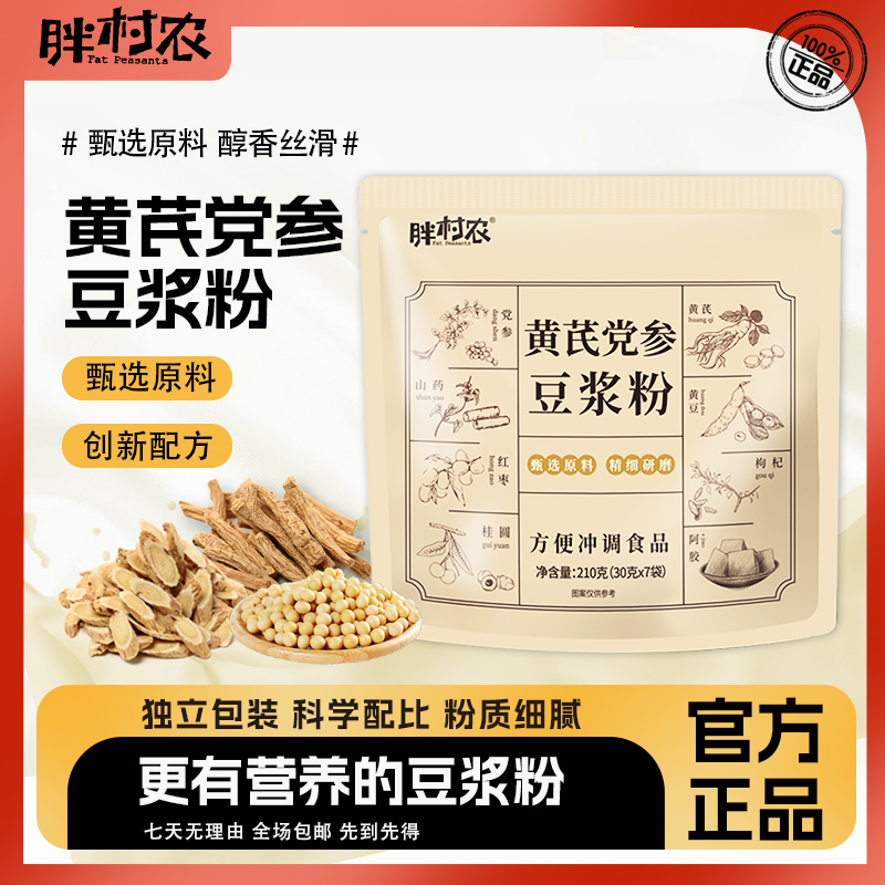 胖村农 黄芪党参豆浆粉 210g*3袋 天猫优惠券折后¥14.9包邮(¥19.9-5)
