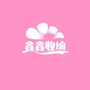 鑫鑫家居收纳之屋