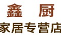 鑫厨家居用品