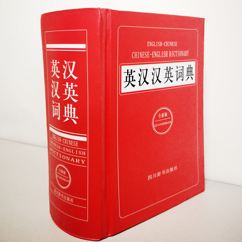 新华现代汉语英语词典,高中生必备的英汉汉英双解神器?-汉语/辞典-淘宝好物网