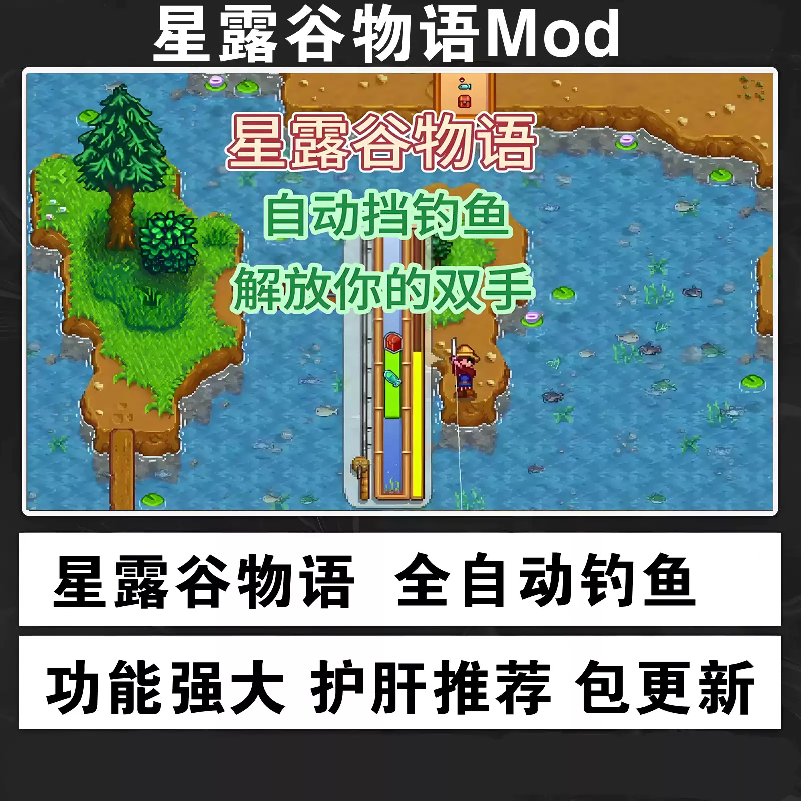 星露谷物语游戏v1.6.15全自动钓鱼简单钓鱼快速钓鱼跳过钓鱼Mod