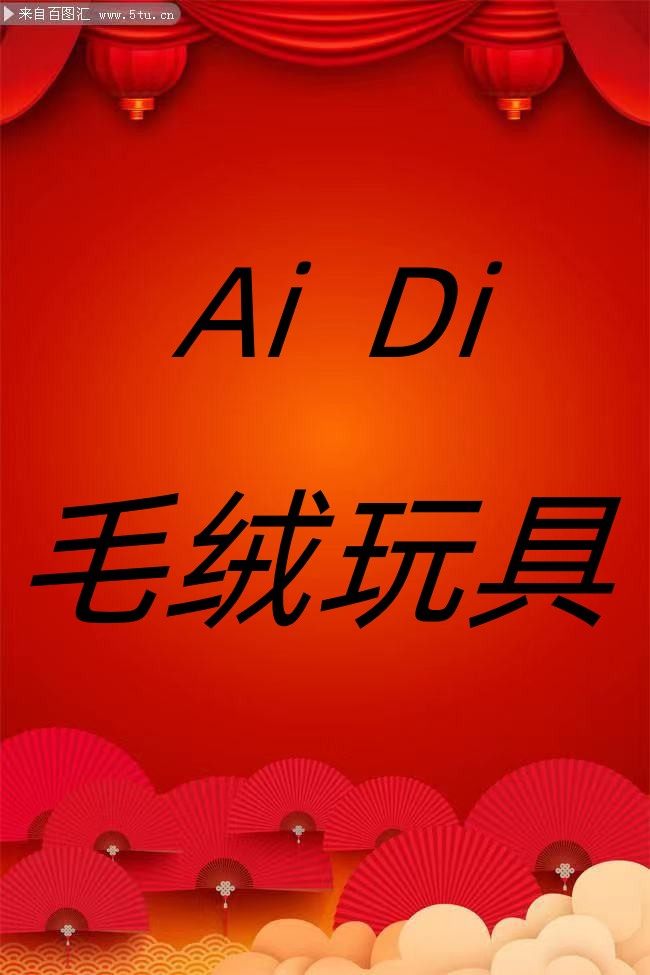 艾迪毛绒玩具
