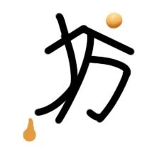 浓浆坊