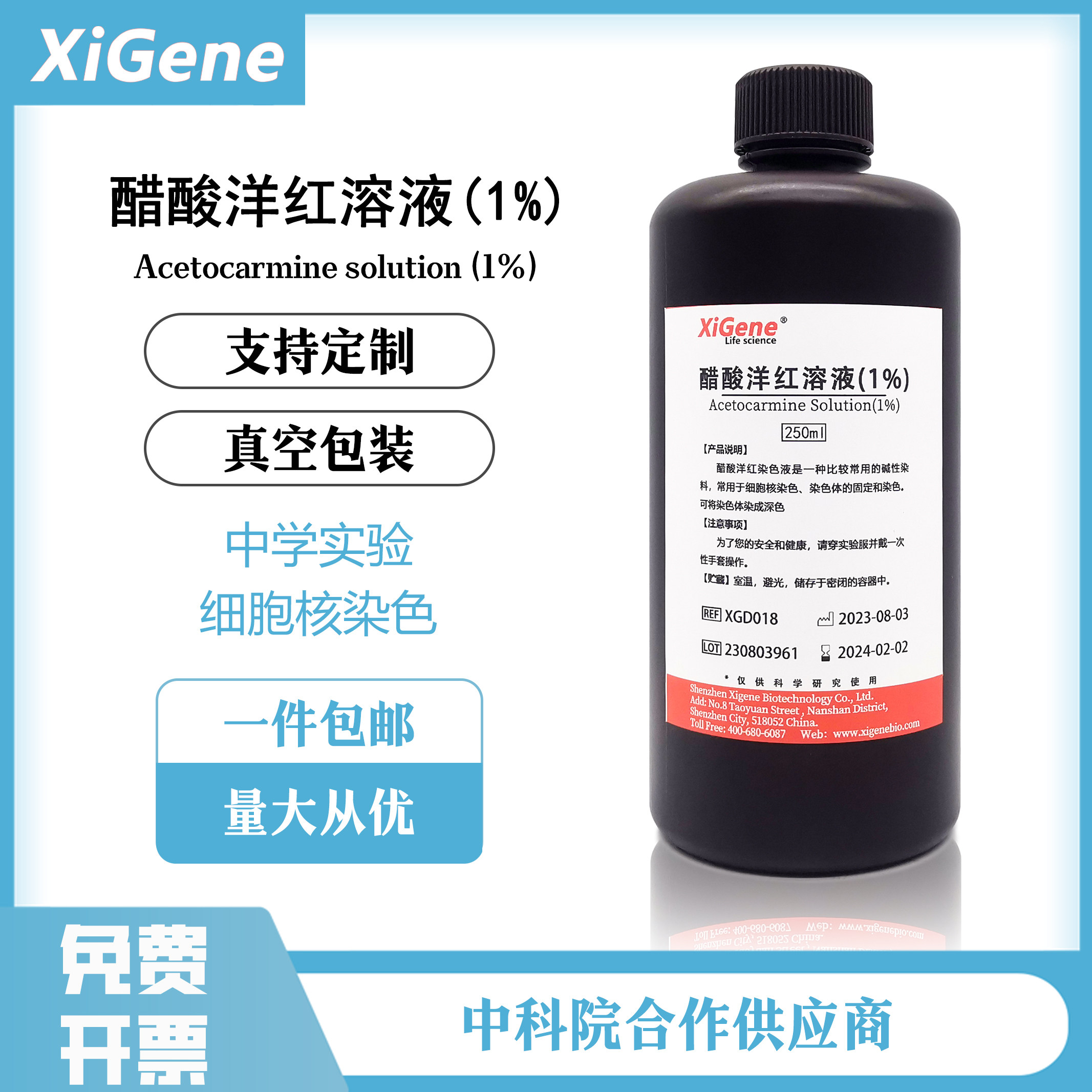 XiGene1%醋酸洋红染色液 乙酸胭脂红溶液 花粉细胞核线粒体染色剂