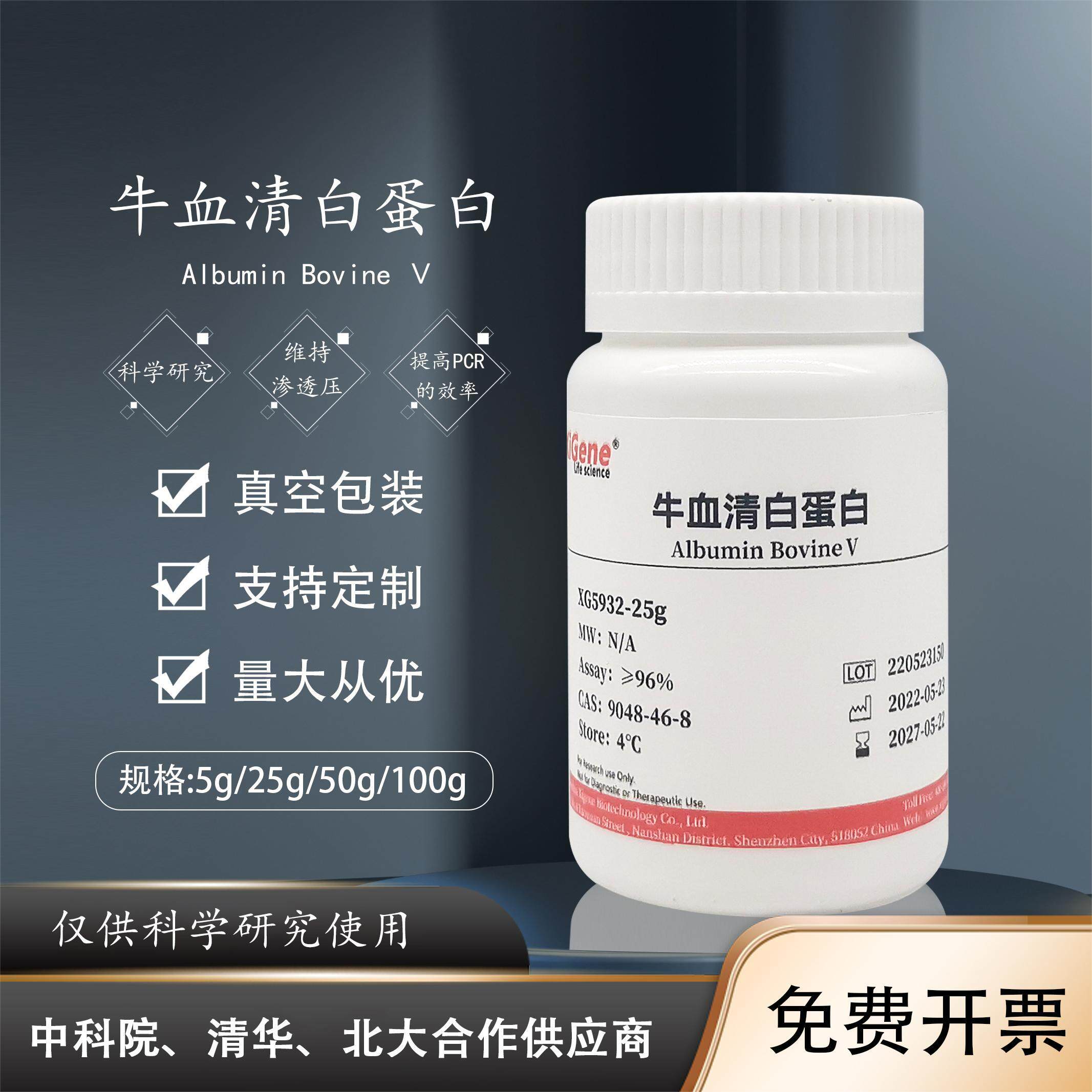 牛血清白蛋白Ⅴ 试剂 Bovine Serum Albumin BSA 组分五 XG5932