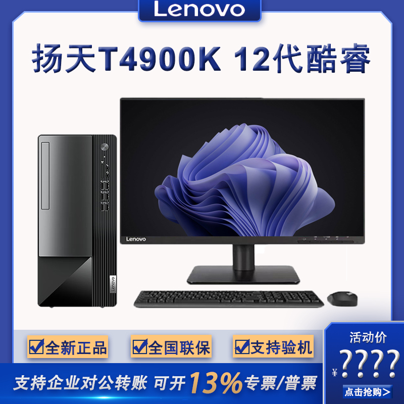 Lenovo Yangtian T4900K 12Th Generation Core Home and Business Office Complete Desktop Computer High-Performance Configuration