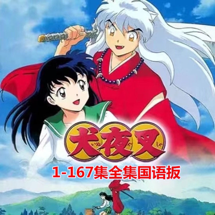 犬夜叉 1話～167話 DVD（Disc8枚）ほぼ新品