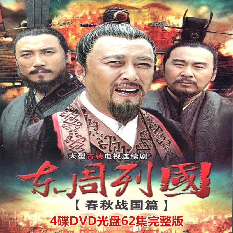 东周列国春秋篇- Top 10件东周列国春秋篇- 2025年11月更新- Taobao