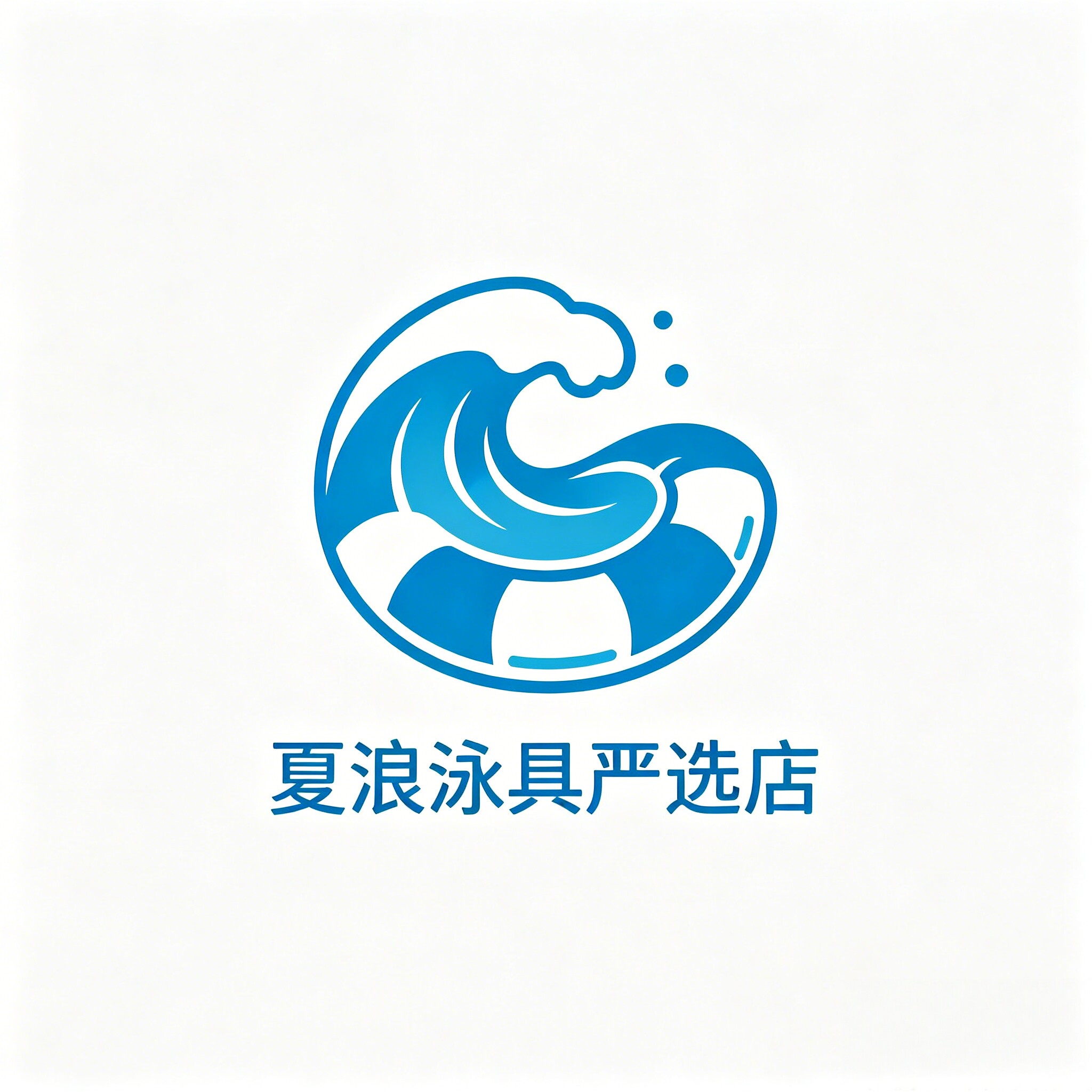夏浪泳具严选店的LOGO