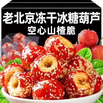 Freeze-Dried Candied Haws, Old Beijing Flavor, Seedless Hawthorn, Independent Small Package Snacks, Hollow Cored Hawthorn