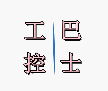 工控巴士的小店
