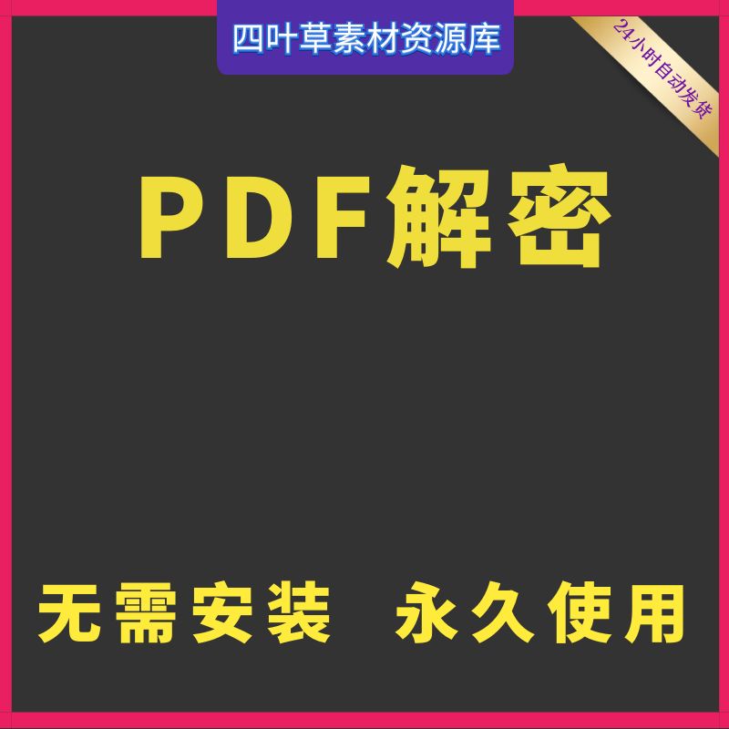 PDF decryption tool removes PDF authority password protection restriction tool relieving print editing password authority-Taobao