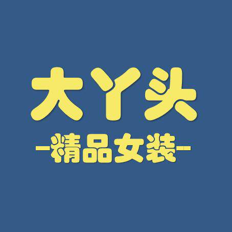大丫头精品女装的LOGO