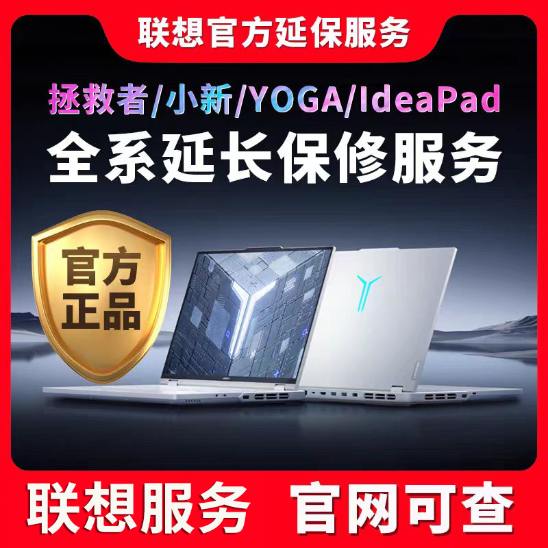 联想笔记本官方延保服务太香了！拯救者小新YOGA续保必看！这波不买亏大了