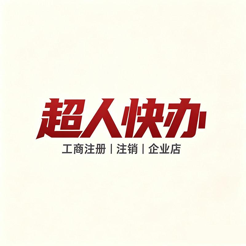 超人快办工商注册注销