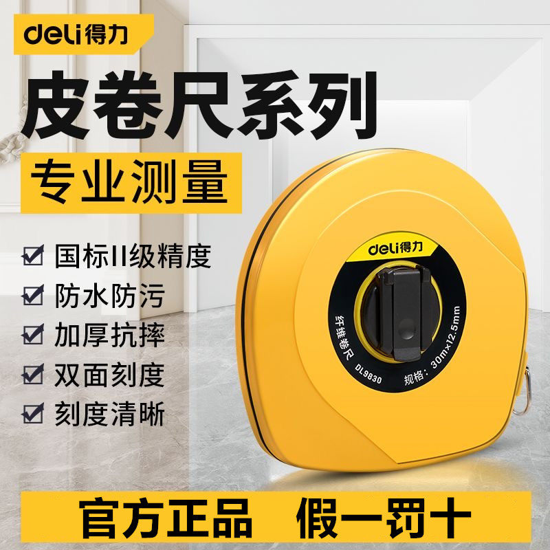 得力皮卷尺工程皮尺纤维卷尺20/30/50米软尺土地户外测量耐磨盒尺