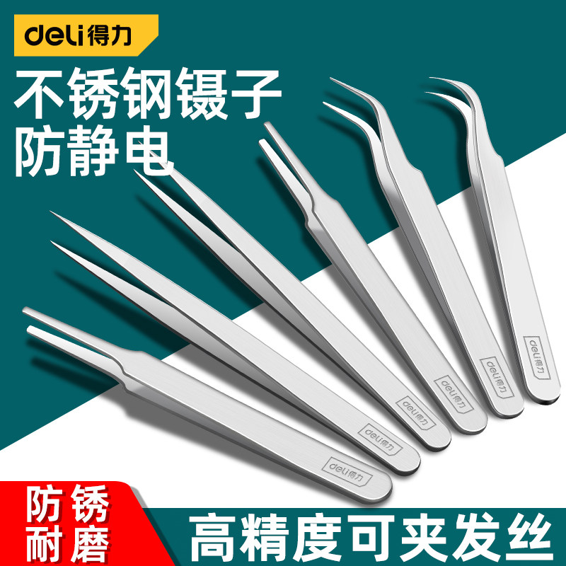 得力不锈钢镊子弯头细尖头防静电小镊子挑毛刺粉刺夹维修工具套装