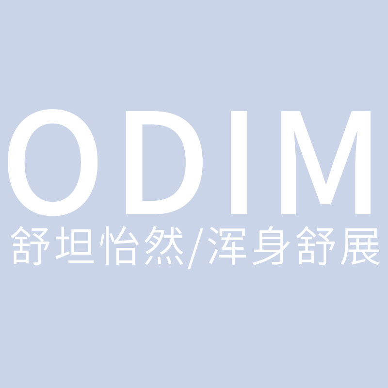 ODM舒坦怡然