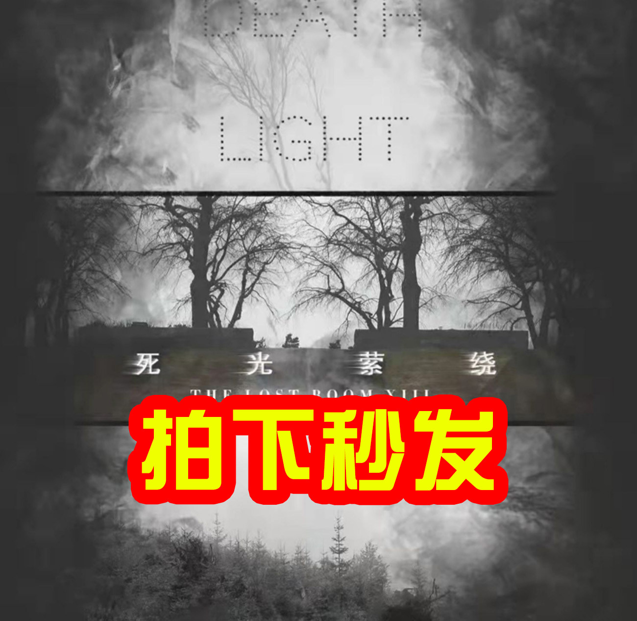 秒發完整高清版【死光縈繞】劇本殺電子版覆盤解析第一次送你花