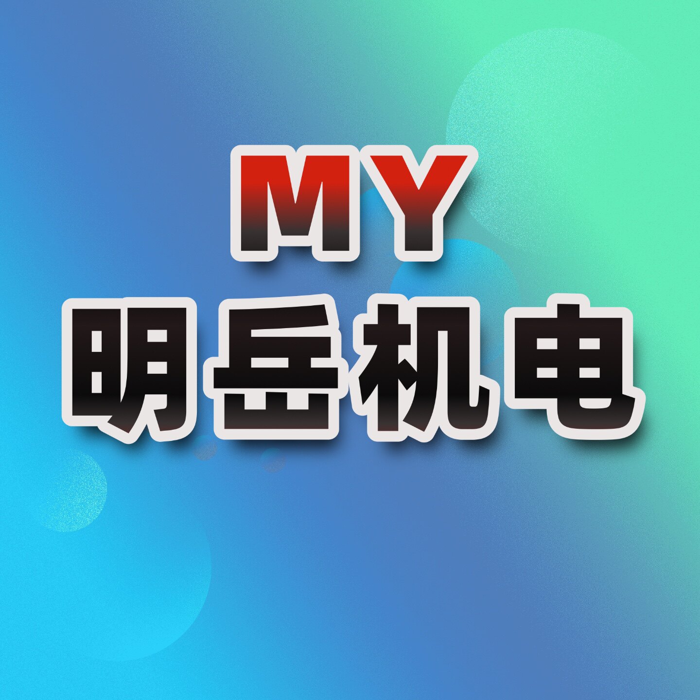 明岳机电制造