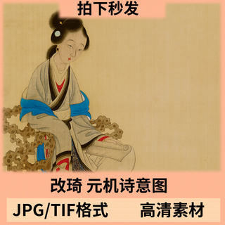 Traditional Chinese paintings of the Qing Dynasty changed to Qi Yuanji's poetic intentions (JPG+TIF) high-definition electronic version material