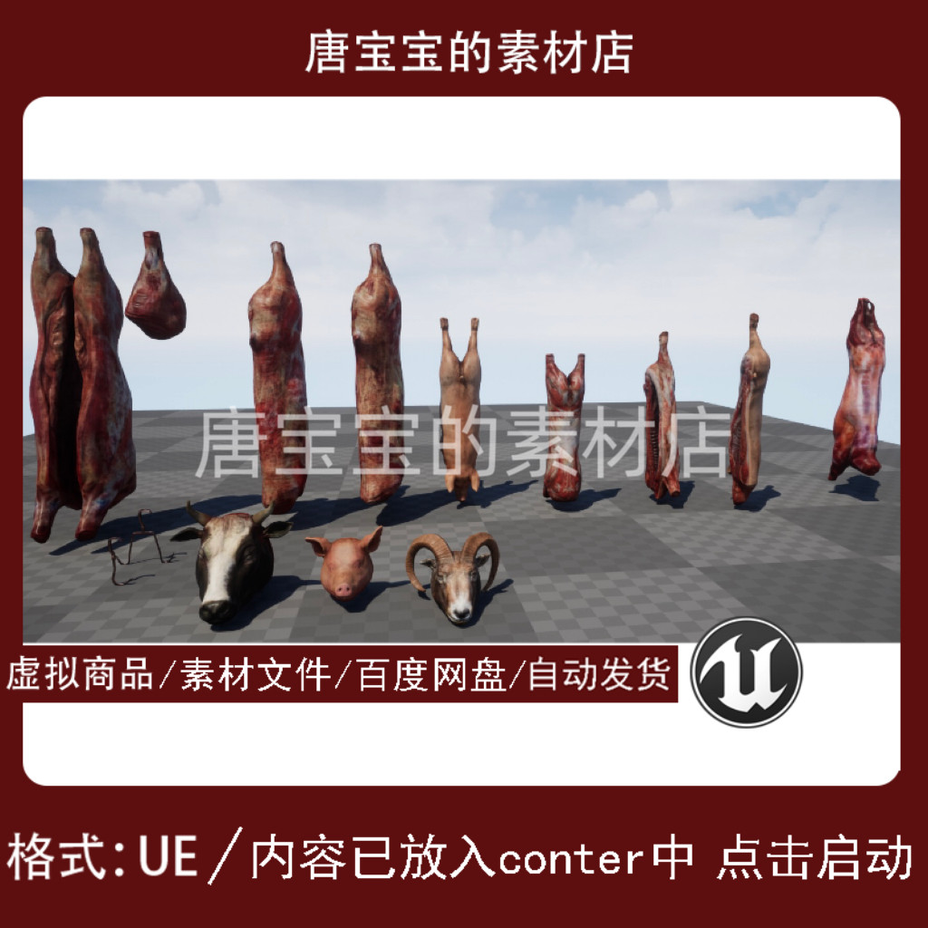 UE5.0屠宰场游戏猪肉摊店道具虚幻引擎源文件素材16，这波真香！_游戏推荐_淘宝游戏网
