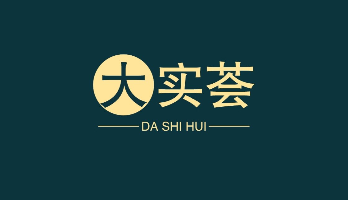 大实荟
