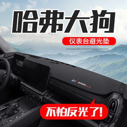 Haval Big Dog Car Interior Decoration Supplies, Specifically for the Second Generation Haval, 25 Models of Car Dashboard Sunshade Mat