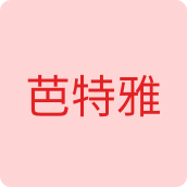 芭特雅饰品店
