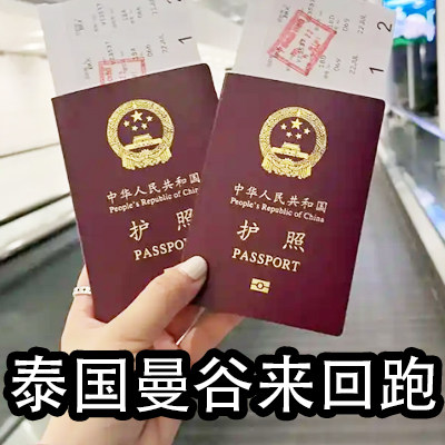 泰国曼谷来回跑